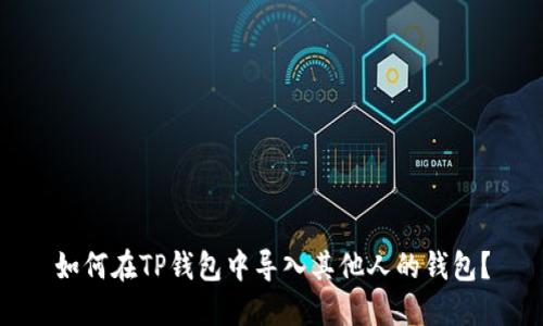 如何在TP钱包中导入其他人的钱包？