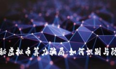 揭秘虚拟币算力骗局：如
