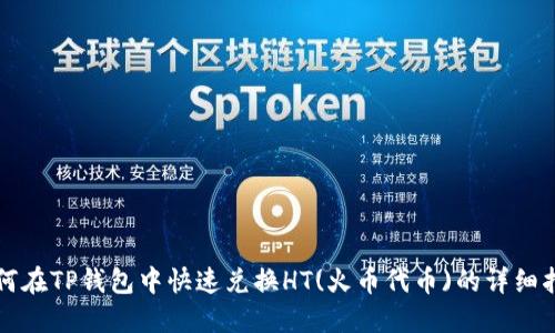 如何在TP钱包中快速兑换HT(火币代币)的详细指南