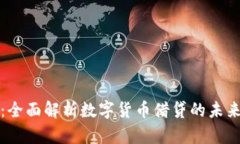 虚拟币贷款：全面解析数