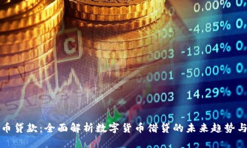 虚拟币贷款：全面解析数字货币借贷的未来趋势与风险