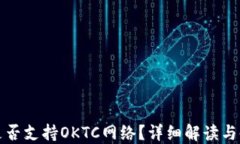 TP钱包是否支持OKTC网络？