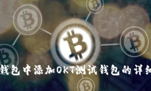 如何在TP钱包中添加OKT测试钱包的详细步骤指南