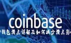 TP钱包滑点详解及如何减少
