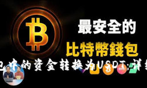 如何将TP钱包中的资金转换为USDT：详细步骤与指南