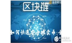 TP钱包如何快速安全地卖币