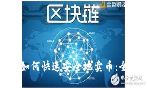 TP钱包如何快速安全地卖币：全面指南