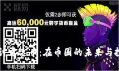 深入探讨雷达币：在币圈