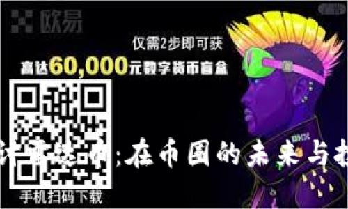 深入探讨雷达币：在币圈的未来与投资潜力