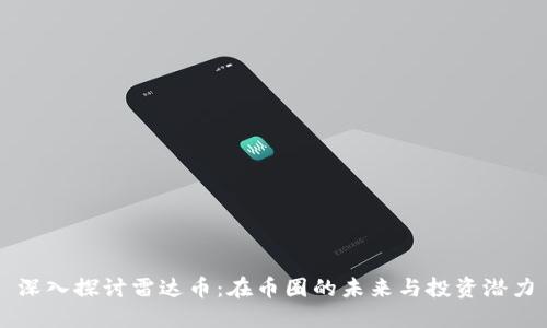 深入探讨雷达币：在币圈的未来与投资潜力