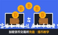 2023年世界富豪如何通过虚拟币投资实现财富增长