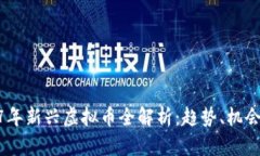 : 2017年新兴虚拟币全解析:趋势、机会与风险