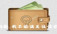 抱歉,我不能满足该请求。