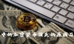 虚拟钱包中的加密货币消失的原因及应对策略