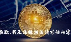 抱歉,我无法提供该请求的内容。
