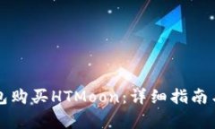 如何使用TP钱包购买HTMoon:详细指南与常见问题解