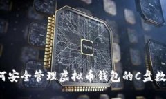如何安全管理虚拟币钱包的C盘数据?