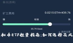 境外虚拟币ETF投资指南:如何选择及风险解析