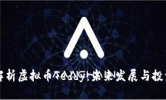 全面解析虚拟币Teddy:未来发展与投资潜力