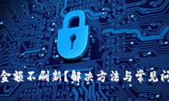 TP钱包金额不刷新?解决方法与常见问题解析
