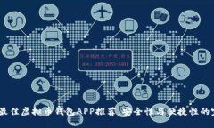 2023年最佳虚拟币钱包APP推荐:安全性与便捷性的