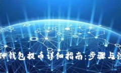 中本聪TP钱包提币详细指南:步骤与注意事项