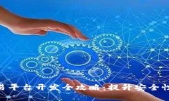 : 虚拟币钱包及交易平台开发全攻略:提升安全性