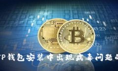 yingyong如何处理TP钱包安装中出现病毒问题的步骤