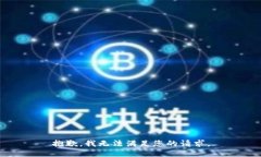 抱歉,我无法满足您的请求。