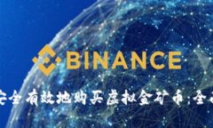 如何安全有效地购买虚拟金矿币:全面指南