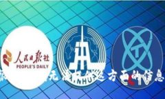 很抱歉,我无法提供这方面的信息。