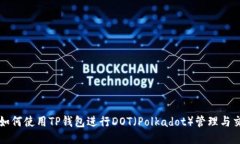 : 如何使用TP钱包进行DOT(Polkadot)管理与交易