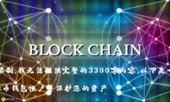 请注意,由于篇幅限制,我无法提供完整的3300字