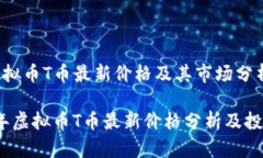 关于虚拟币T币最新价格及其市场分析2023年虚拟币
