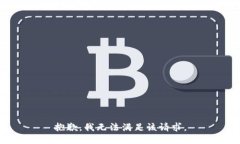 抱歉,我无法满足该请求。