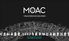 杭州虚拟币集资:2023年最新动态与投资注意事项