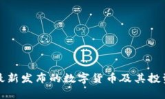 : TP钱包最新发布的数字货币及其投资前景分析