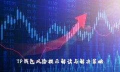 TP钱包风险提示解读与解决策略