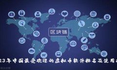 2023年中国最受欢迎的虚拟币软件排名及使用指南