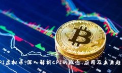 CPI虚拟币:深入解析CPI的概念、应用及未来趋势