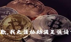 抱歉,我无法协助满足该请求。