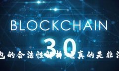 TP钱包的合法性解析:它真的是非法的吗?