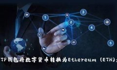 如何通过TP钱包将数字货币转换为Ethereum (ETH):全