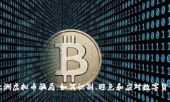 揭秘欧洲虚拟币骗局:如何识别、避免和应对数