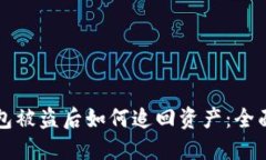 TP钱包被盗后如何追回资产:全面指南