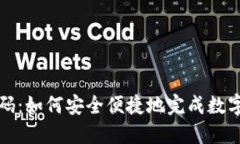 虚拟币扫码:如何安全便捷地完成数字货币支付