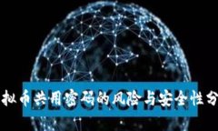 虚拟币共用密码的风险与安全性分析