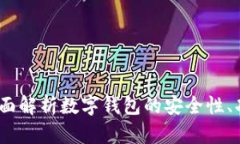 TP数字钱包:全面解析数字钱包的安全性、功能与