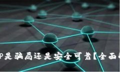 TP钱包ETH-ICP是骗局还是安全可靠?全面解析与用