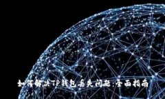 如何解决TP钱包丢失问题:全面指南